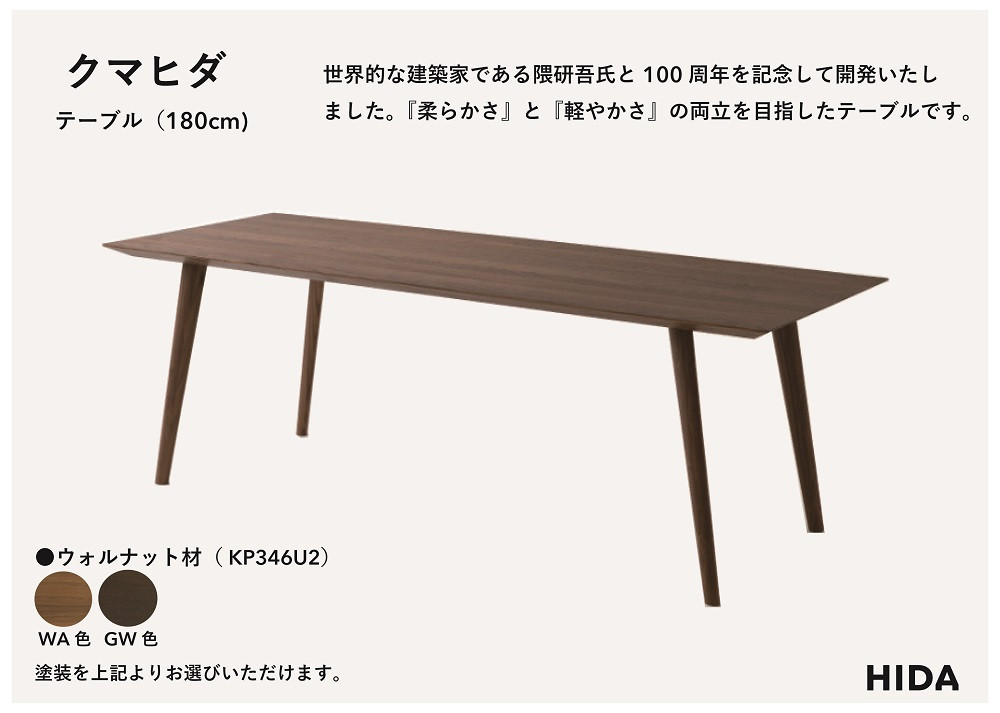 【飛騨の家具】HIDA　クマヒダ　テーブル　ウォルナット　幅180（KP346U2）｜飛騨高山 伝統工芸 匠 日本 和風 インテリア ダイニング 机 テーブル飛騨産業 CG454