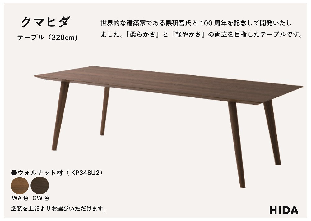 【飛騨の家具】HIDA　クマヒダ　テーブル　ウォルナット　幅220（KP348U2）｜飛騨高山 伝統工芸 匠 日本 和風 インテリア ダイニング 机 テーブル飛騨産業 CG455
