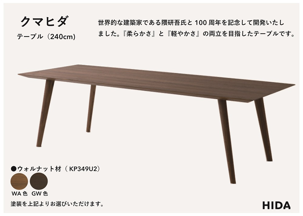 【飛騨の家具】HIDA　クマヒダ　テーブル　ウォルナット　幅240（KP349U2）｜飛騨高山 伝統工芸 匠 日本 和風 インテリア ダイニング 机 テーブル飛騨産業 CG456