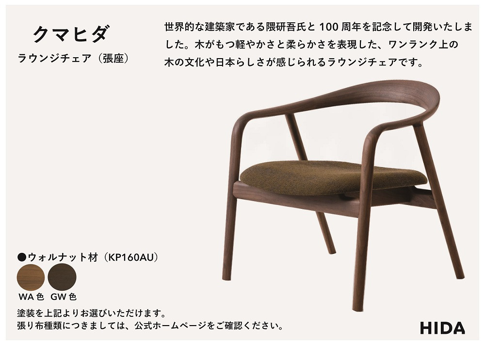 【飛騨の家具】HIDA　クマヒダ　ラウンジチェア　（張り座）　ウォルナット（KP160AU）｜飛騨高山 日本 和 紡ぐ くつろぎ 日本ならでは 伝統 老舗 椅子 快適 飛騨産業 CG458