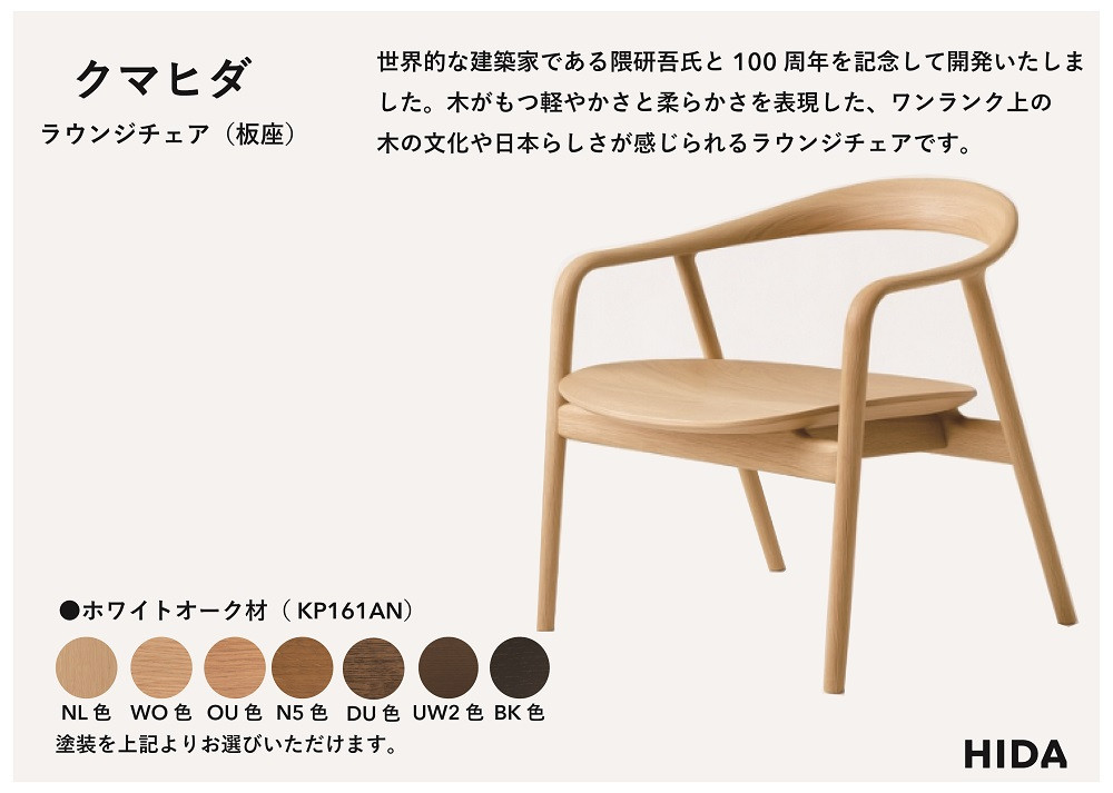 【飛騨の家具】HIDA　クマヒダ　ラウンジチェア　（板座）　ホワイトオーク（KP161AN）｜飛騨高山 日本 和 紡ぐ くつろぎ 日本ならでは 伝統 老舗 椅子 快適 飛騨産業 CG459