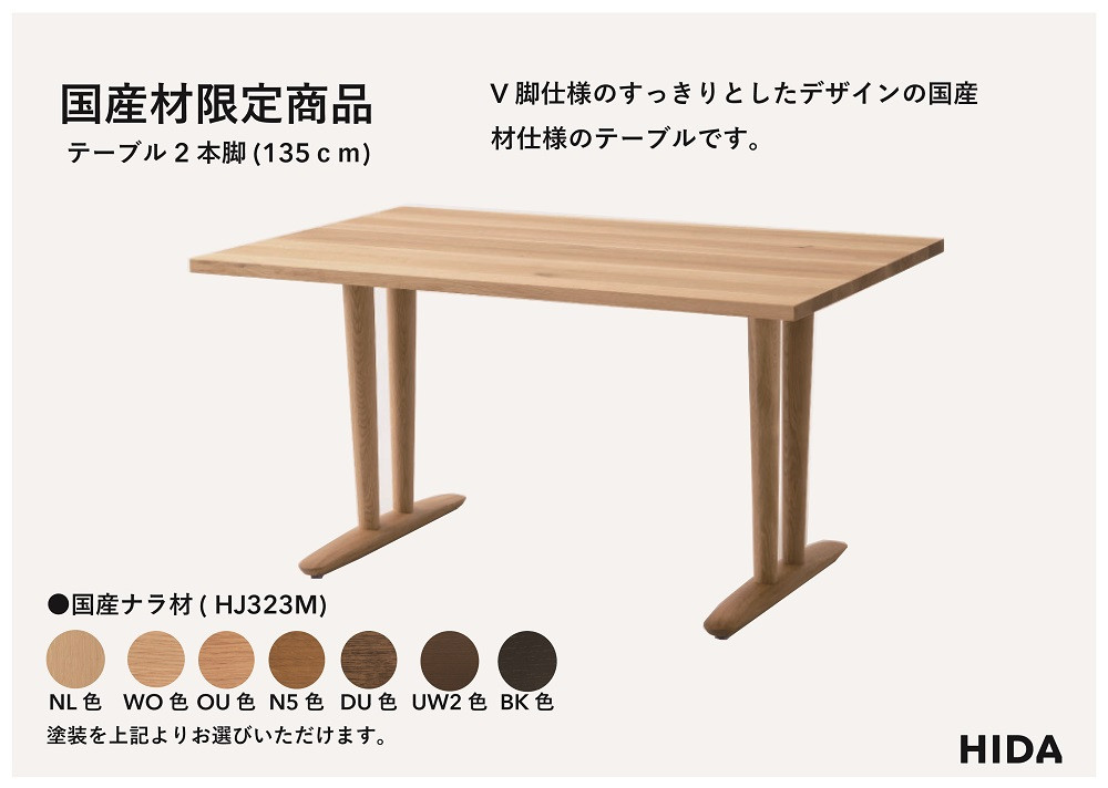 【飛騨の家具】HIDA　国産材限定商品　テーブル  国産ナラ材仕様 V脚  W135（HJ323M）｜飛騨高山 国産 机 テーブル インテリア 自然 素材 デザイン 和 飛騨産業 CG460