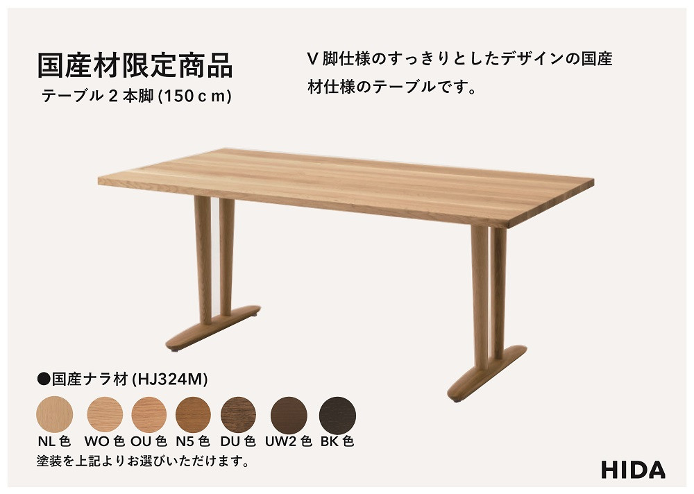【飛騨の家具】HIDA国産材限定商品  テーブル 国産ナラ材仕様 V脚  W150（HJ324M）｜飛騨高山 国産 机 テーブル インテリア 自然 素材 デザイン 和 飛騨産業 CG461