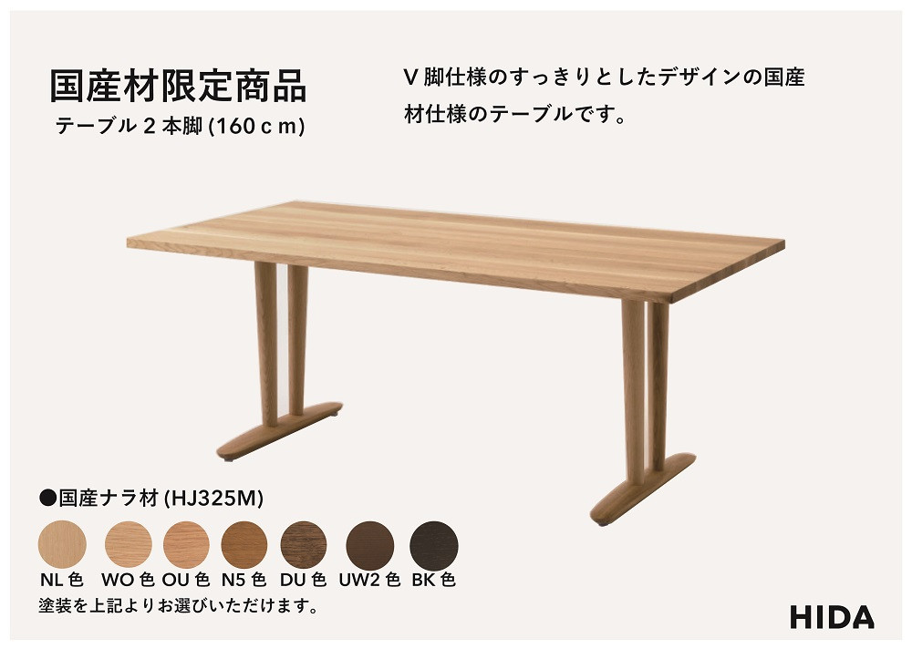 【飛騨の家具】HIDA国産材限定商品  テーブル  国産ナラ材仕様 V脚  W160（HJ325M）｜飛騨高山 国産 机 テーブル インテリア 自然 素材 デザイン 和 飛騨産業 CG462