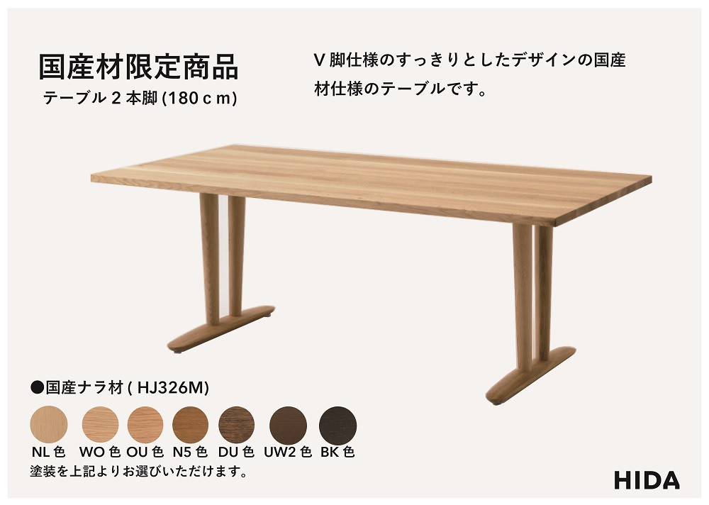 【飛騨の家具】HIDA国産材限定商品  テーブル 国産ナラ材仕様  V脚 W180（HJ326M）｜飛騨高山 国産 机 テーブル インテリア 自然 素材 デザイン 和 飛騨産業 CG463