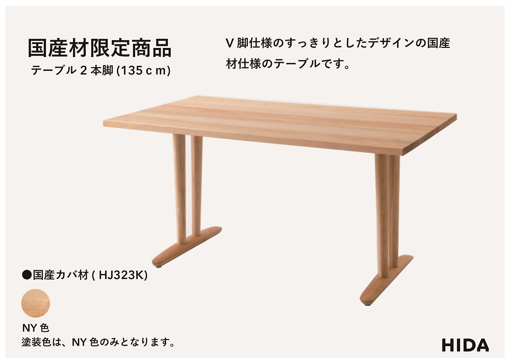 【飛騨の家具】HIDA国産材限定商品 テーブル 国産カバ材仕様  V脚 W135（HJ323K） ｜飛騨高山 国産 机 テーブル インテリア 自然 素材 デザイン 和 飛騨産業 CG464