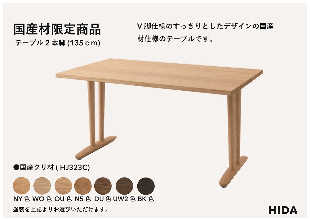 【飛騨の家具】HIDA国産材限定商品 テーブル  国産クリ材仕様 V脚 W135（HJ323C） ｜飛騨高山 国産 机 テーブル インテリア 自然 素材 デザイン 和 飛騨産業 CG468