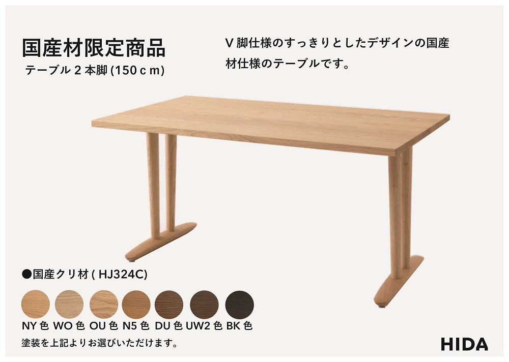 【飛騨の家具】HIDA国産材限定商品 テーブル　国産クリ材仕様 V脚 W150（HJ324C） ｜飛騨高山 国産 机 テーブル インテリア 自然 素材 デザイン 和 飛騨産業 CG469