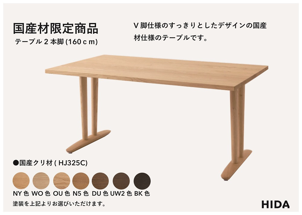 【飛騨の家具】HIDA国産材限定商品 テーブル 国産クリ材仕様 V脚 W160（HJ325C）｜飛騨高山 国産 机 テーブル インテリア 自然 素材 デザイン 和 飛騨産業 CG470