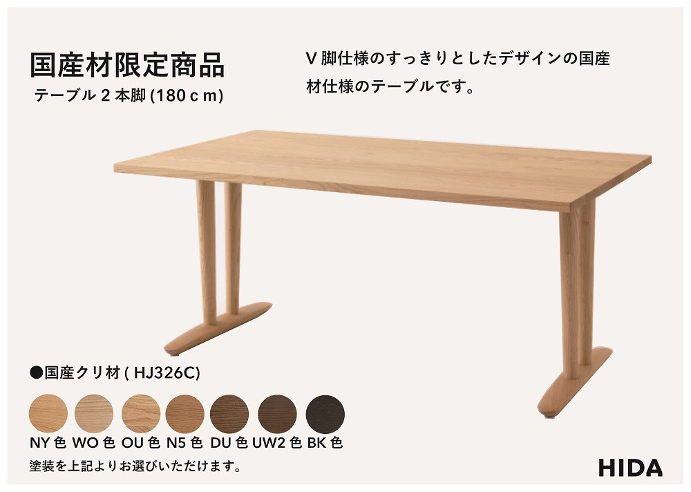 【飛騨の家具】HIDA国産材限定商品 テーブル 国産クリ材仕様  V脚 W180（HJ326C）｜飛騨高山 国産 机 テーブル インテリア 自然 素材 デザイン 和 飛騨産業 CG471