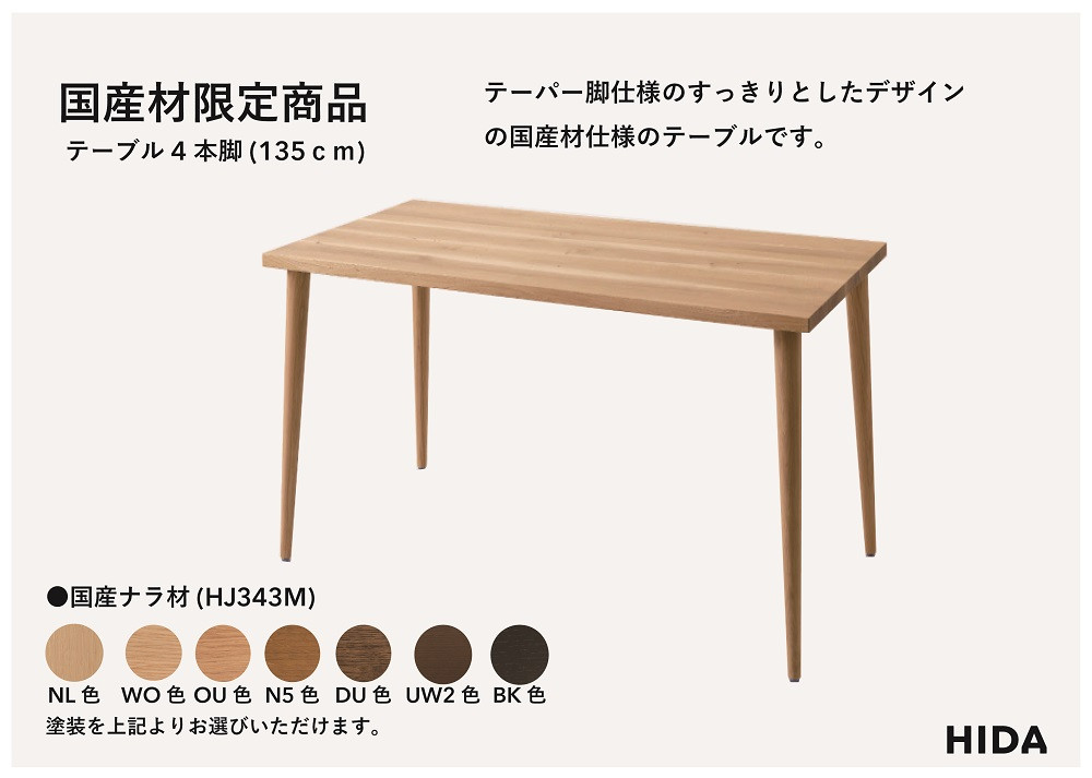 【飛騨の家具】HIDA国産材限定商品　国産ナラ材仕様 テーパー脚 W135（HJ343M）｜素材 自然 日本 和風 インテリア 和み 国産 机 テーブル 飛騨産業 CG472