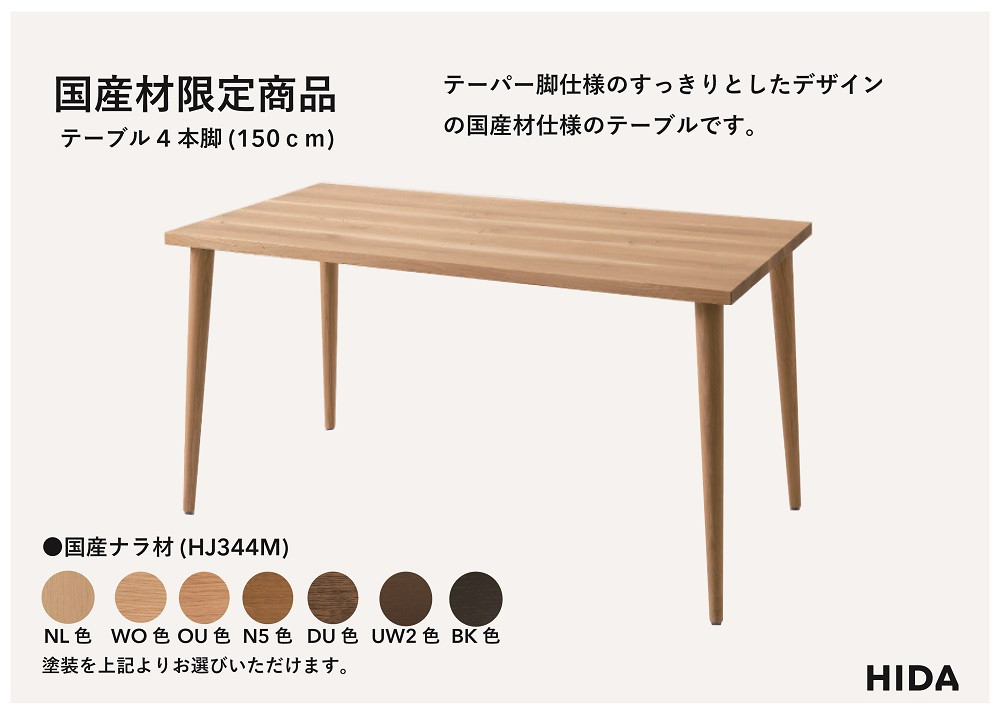 【飛騨の家具】HIDA国産材限定商品 テーブル　国産ナラ材仕様 テーパー脚　W150（HJ344M）｜素材 自然 日本 和風 インテリア 和み 国産 机 テーブル飛騨産業 CG473
