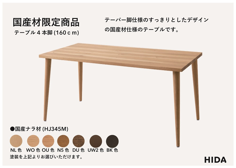 【飛騨の家具】HIDA国産材限定商品 テーブル 国産ナラ材仕様　テーパー脚 W160（HJ345M）｜素材 自然 日本 和風 インテリア 和み 国産 机 テーブル 飛騨産業 CG474