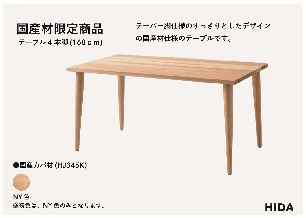 【飛騨の家具】HIDA国産材限定商品 テーブル  国産カバ材仕様 テーパー脚  W160（HJ345K）｜素材 自然 日本 和風 インテリア 和み 国産 机 テーブル 飛騨産業 CG478
