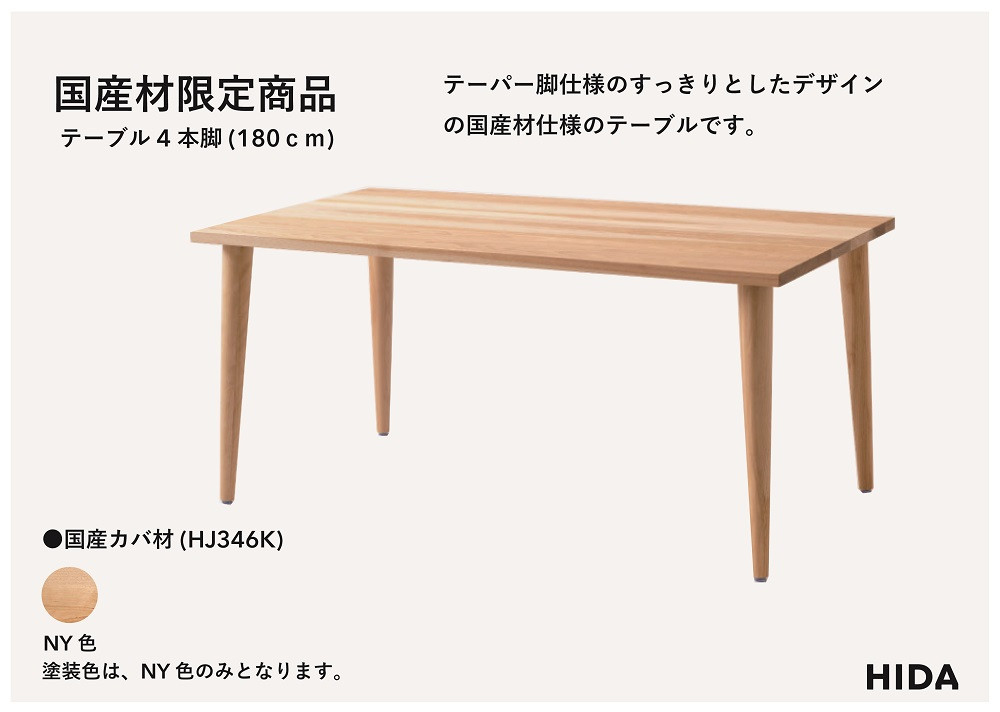 【飛騨の家具】HIDA国産材限定商品 テーブル 国産カバ材仕様  テーパー脚 W180（HJ346K） ｜素材 自然 日本 和風 インテリア 和み 国産 机 テーブル 飛騨産業 CG479