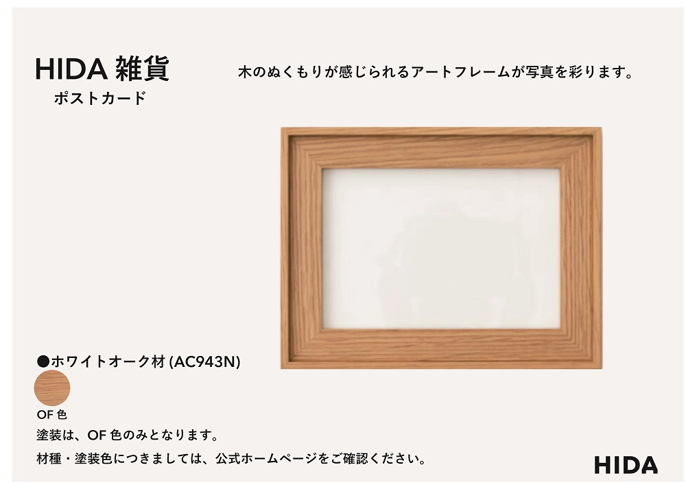 【飛騨の家具】HIDA　HIDA雑貨 アートフレーム（ポストカード）ホワイトオーク材（AC943N）｜小物 木工雑貨 クラフト インテリア アート フォト ナチュラル 和 飛騨高山 日本製 飛騨産業 CG485