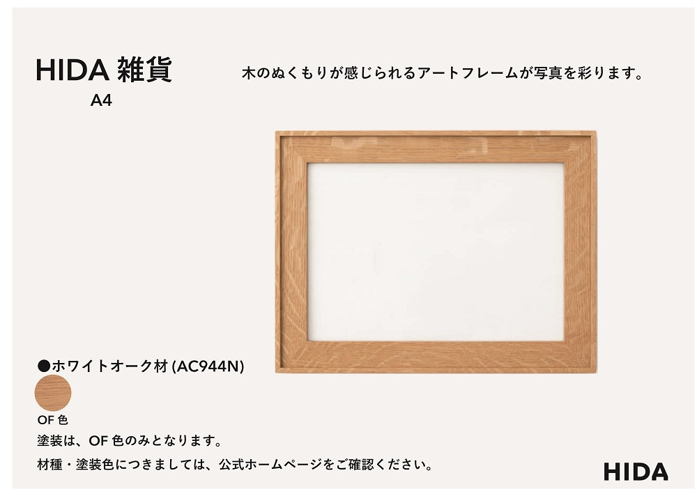 【飛騨の家具】HIDA　HIDA雑貨 アートフレーム（A4）ホワイトオーク材（AC944N）｜小物 木工雑貨 クラフト インテリア アート フォト ナチュラル 和 飛騨高山 日本製 飛騨産業 CG486