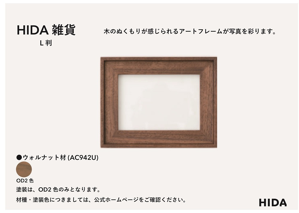 【飛騨の家具】HIDA　HIDA雑貨 アートフレーム（L判）ウォルナット材|（AC942U）｜小物 木工雑貨 クラフト インテリア アート フォト ナチュラル 和 飛騨高山 日本製 飛騨産業 CG488