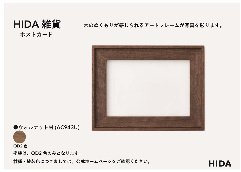 【飛騨の家具】HIDA　HIDA雑貨 アートフレーム（ポストカード）ウォルナット材（AC943U）｜小物 木工雑貨 クラフト インテリア アート フォト ナチュラル 和 飛騨高山 日本製 飛騨産業 CG489