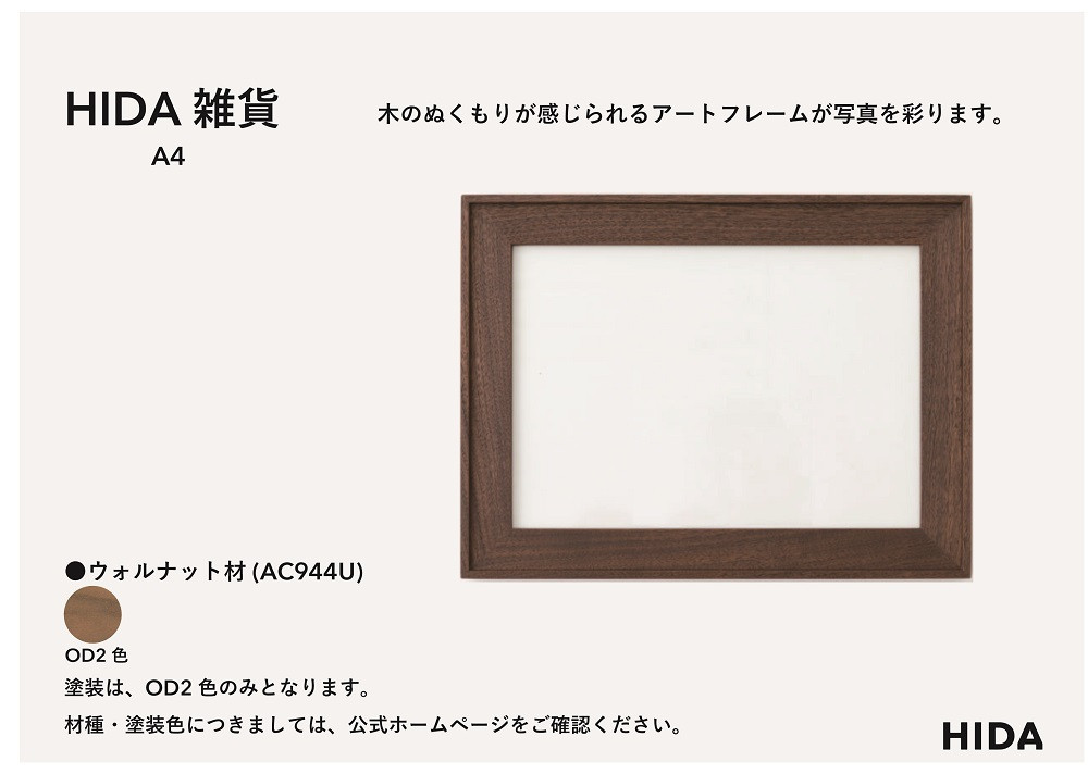 【飛騨の家具】HIDA　HIDA雑貨 アートフレーム（A4）ウォルナット材|（AC944U）｜小物 木工雑貨 クラフト インテリア アート フォト ナチュラル 和 飛騨高山 日本製 飛騨産業 CG490