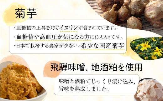 菊芋の味噌漬 4袋 | 菊芋 加工品 味噌漬け お惣菜 おかず 飛騨高山 よしま農園 CK003