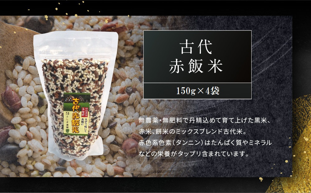 古代赤飯米 150g×4袋 | 古代米 赤飯 黒米 もち米 農薬不使用 飛騨高山 よしま農園 CK018