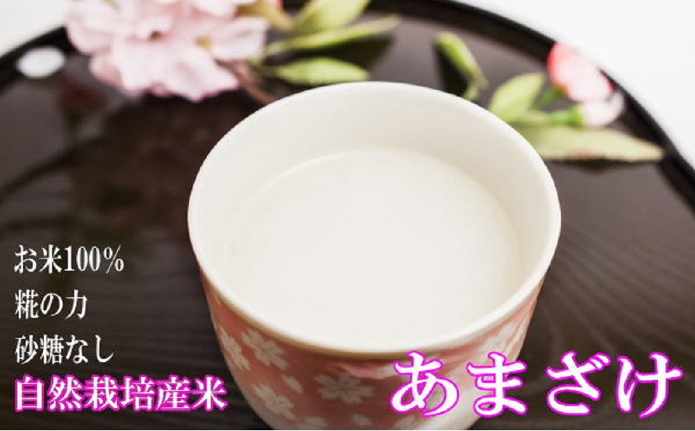 【1月配送】ご家庭で楽しむ発酵食品 あま酒セット | 甘酒 あまざけ 玄米 発酵食品 飛騨高山 よしま農園 CK019VC01