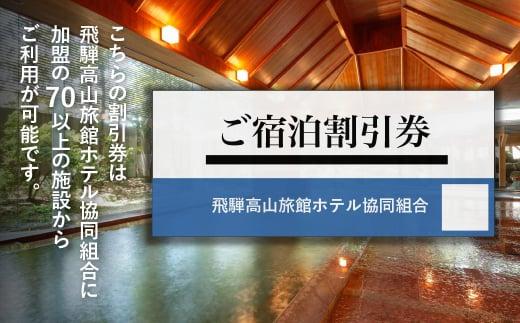 飛騨高山 旅館ホテル宿泊割引券 30,000円分 旅館ホテル協同組合加盟施設限定宿泊割引券（※Webでの予約はできません）| 割引券 チケット 旅行 宿泊 飛騨高山旅館ホテル協同組合 CL003
