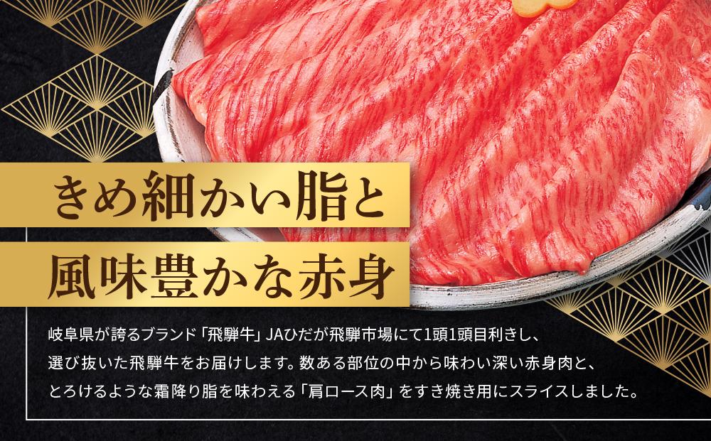 飛騨牛 肩ロース すき焼き用 500ｇ|国産牛 黒毛和牛 和牛 肉 ブランド 飛騨高山 飛騨農協 CP003