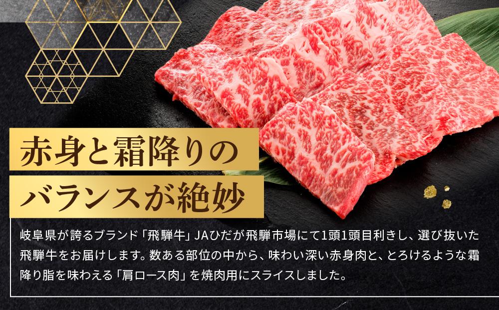 飛騨牛 肩ロース 焼肉用 500ｇ|国産牛 黒毛和牛 和牛 肉 ブランド 飛騨高山 飛騨農協 CP004