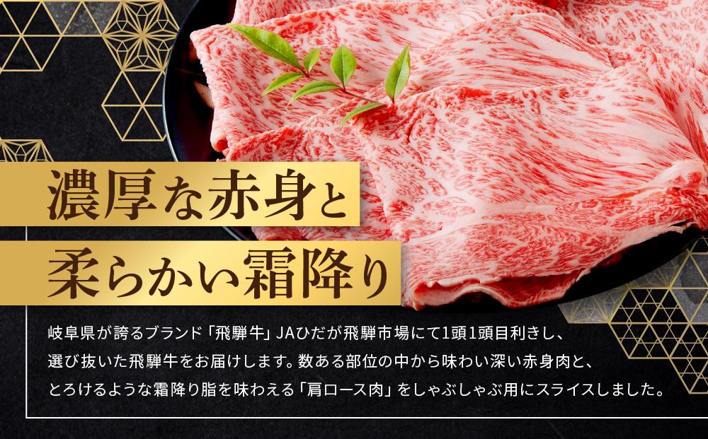 飛騨牛 肩ロース しゃぶしゃぶ用 500ｇ|国産牛 黒毛和牛 和牛 肉 ブランド 飛騨高山 飛騨農協 CP005