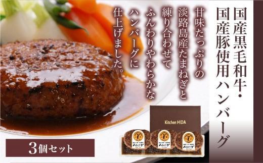 【12月配送】キッチン飛騨 ハンバーグ 3個セット デミグラスソース付 | 年内発送 国産豚 国産牛 冷凍 老舗 名店 飛騨高山 おすすめ 飛騨ハム CQ002VC12