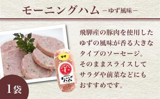 【12月配送】モーニングハム（ゆず風味）・ハムステーキ・ソーセージ3種セット | 年内発送 詰め合わせ セット ハム 加工品 食品 冷凍 老舗 おすすめ キッチン飛騨 飛騨高山 飛騨ハム CQ003VC12