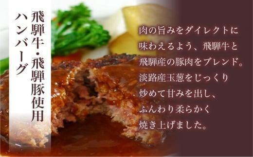 【2月配送】キッチン飛騨 飛騨牛・飛騨豚使用 ハンバーグ 8個セット（デミグラスソース付）| レトルト ハンバーグ 惣菜 お手軽 飛騨高山 個包装 冷凍食品 熨斗 のし対応可 飛騨ハム CQ008VC02