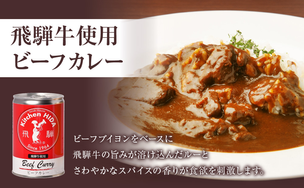 キッチン飛騨 缶詰セット (飛騨牛を使った ビーフカレー / ビーフシチュー/ 飛騨豚使用ポークカレー)    CQ021