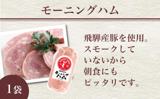 キッチン飛騨 飛騨ハム ソーセージ セット  にも 飛騨高山 の 飛騨牛専門店 CQ022