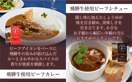 キッチン飛騨 レトルトカレー 4種20個セット（ビーフカレー・ビーフシチュー・ハヤシ・ポークカレー各5個ずつ）| レトルト カレー 飛騨牛 シチュー おいしい 人気 詰め合わせ 飛騨高山 飛騨ハム CQ028VC13