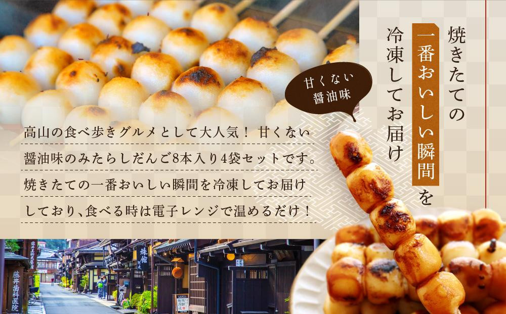 みだらしだんご 醤油味 8本入り×4袋 | だんご 団子 みだらし 国産米100% 冷凍 飛騨高山 ファミリーストアさとう CY003VC13