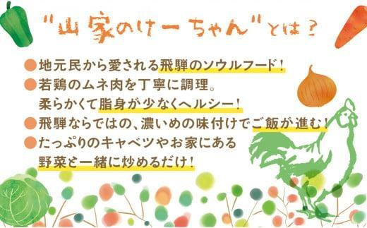 【12月配送】飛騨の郷土料理 山家けいちゃん みそ味×3袋 | 年内発送 食卓のあと一品に！ 鶏ちゃん ケイちゃん 鶏肉 味付け肉 郷土料理 野菜炒め 簡単調理 おいしい 飛騨高山 (株)ファミリーストアさとう CY009VC12