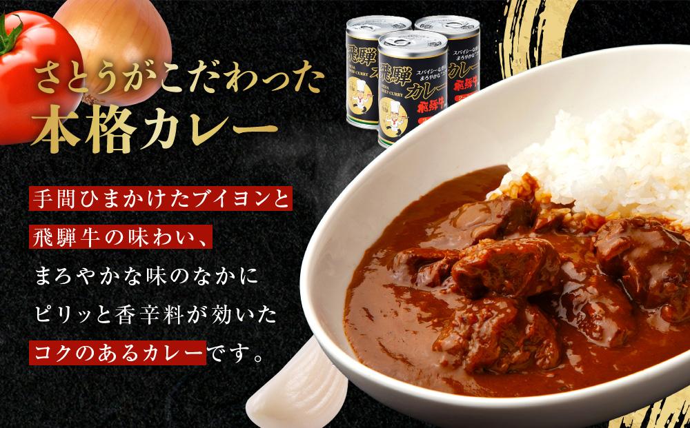 キッチン 飛騨監修 さとうオリジナル 飛騨牛カレー カレー缶 3缶セット 専用箱 飛騨高山 33-406　ファミリーストアさとう 33-406 CY024