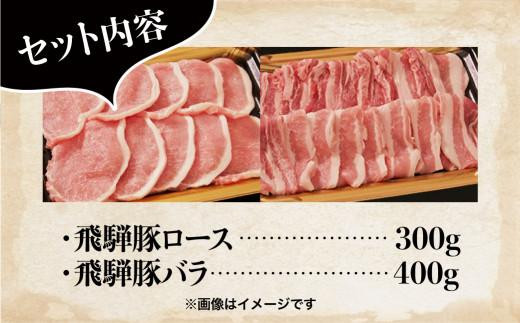飛騨豚 国産 豚肉 しゃぶしゃぶ セット ロース 300g | バラ 400g 29-206 ブランド豚 ファミリーストアさとう 29-206 CY025VC13