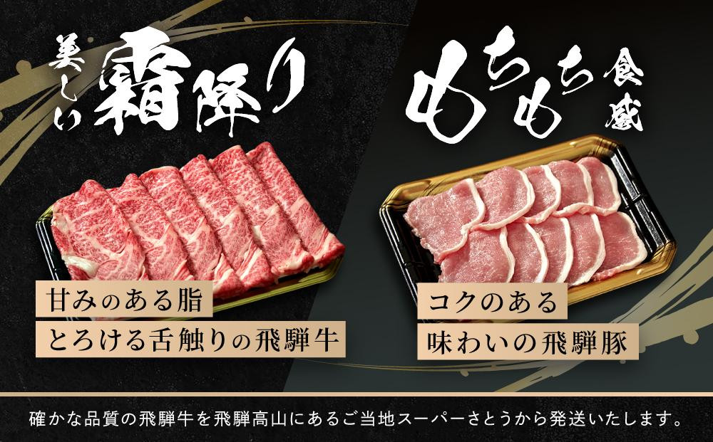 飛騨牛 肩ロース200g & 飛騨豚 ロース300g | 食べ比べ セット 牛 豚 肉 人気 おいしい ファミリーストアさとう CY038VC13