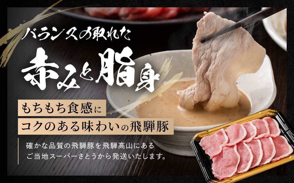 【12月配送】飛騨豚 すき焼き・しゃぶしゃぶ ロース 1kg | 年内発送 飛騨 高山 肉 豚 国産 人気 おいしい ファミリーストアさとう CY039VC12