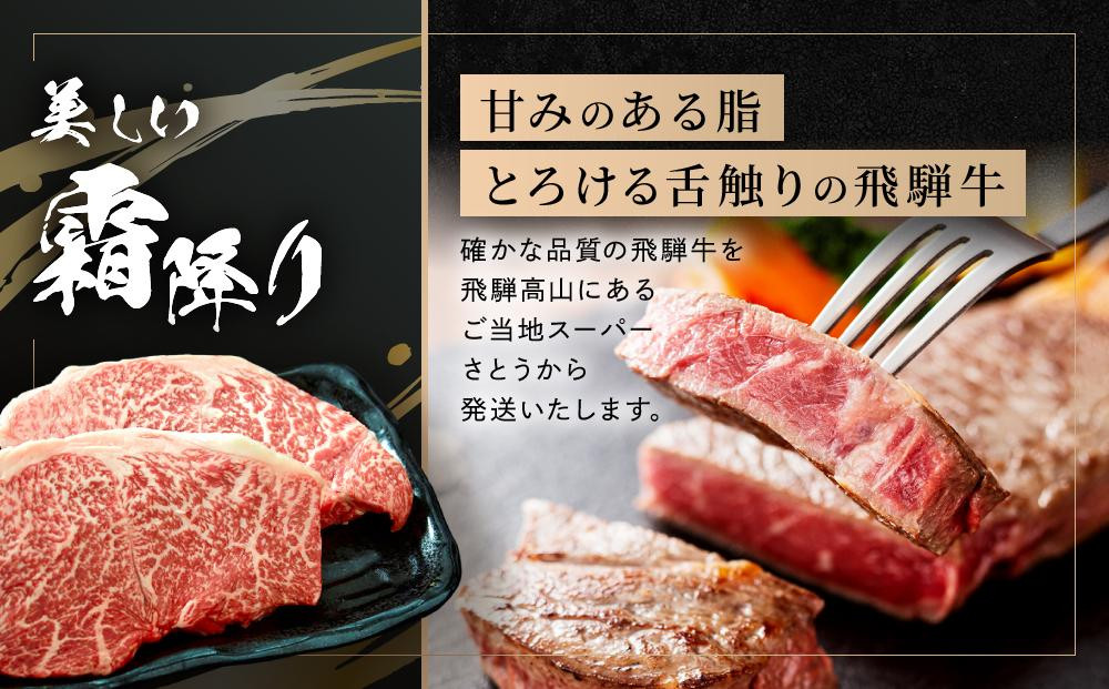 飛騨牛 ステーキ モモ 300g（150g×2枚）| 飛騨 高山 牛 国産牛 肉 人気 おいしい ファミリーストアさとう CY041VC13