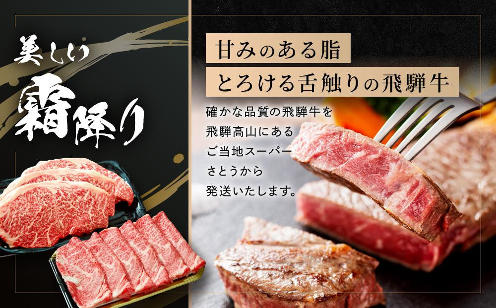 飛騨牛 ステーキ モモ（150ｇ×3枚）& すき焼き 肩ロース（400g）ファミリーストアさとう CY045VC13
