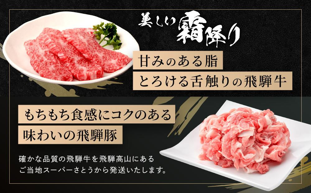 飛騨牛 焼肉 カルビ200g & 飛騨豚 焼肉 バラ300g & 飛騨牛 すき焼き 肩ロース400g ファミリーストアさとう CY046VC13