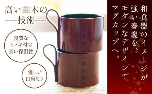 飛騨春慶マグカップ ペアセット | 伝統工芸 カップ 日本製 来客 うるし 上品 ペア 漆器 手塗 おすすめ 湯呑 コップ 結婚祝い 福壽漆器店 CZ006