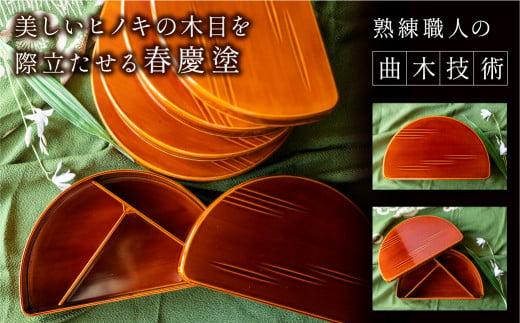 飛騨春慶 半月幕ノ内弁当箱 ５個組 | 弁当箱 飛騨 春慶塗 会食 お祝い 節句 お正月 おせち 食器 幕の内 ランチ 伝統工芸 福壽漆器店 CZ012