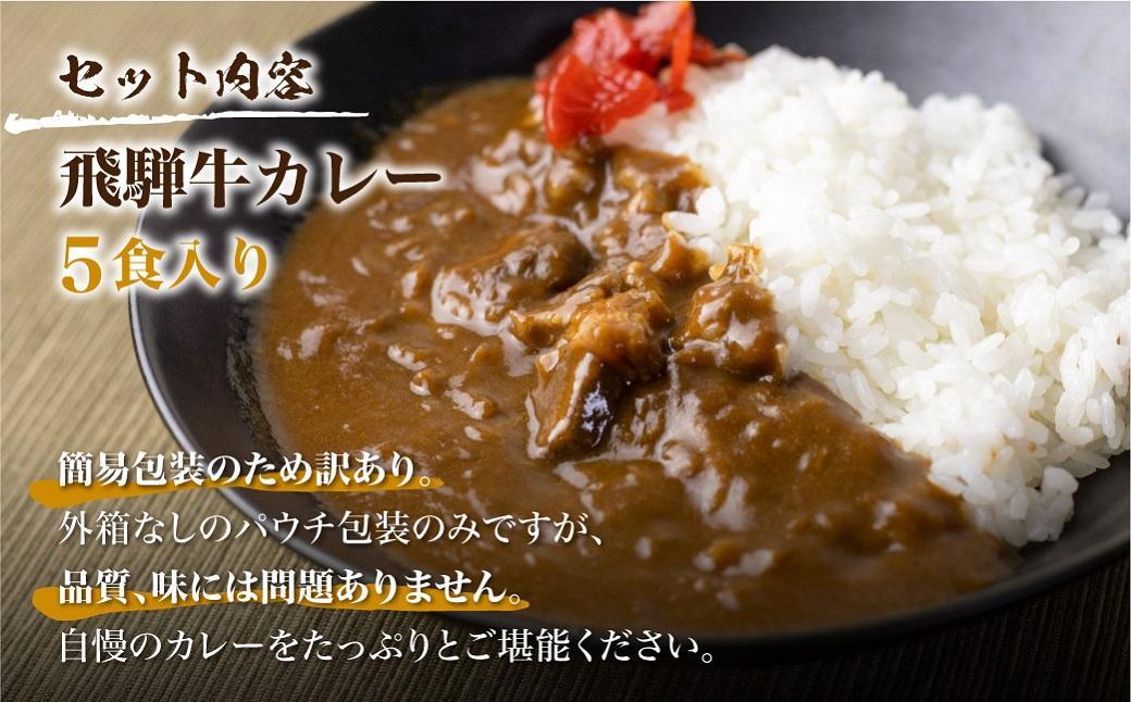 【3ヶ月以内発送】飛騨牛カレー (5袋)  | 訳あり 飛騨牛 肉 牛 カレー ビーフカレー 簡易包装 レトルトカレー 人気 おすすめ おいしい 便利 飛騨高山 ふるさと清見 DC005VC13