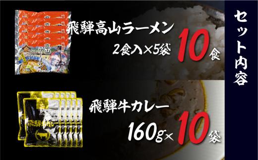 飛騨牛カレー（160ｇ×10袋）と飛騨高山ラーメン（2食入×5袋で10食）満腹欲ばりセット |  高山の味を満喫 飛騨牛 レトルト加工食品 カレー ラーメン セット 人気 おすすめ 飛騨高山 ふるさと清見 DC011